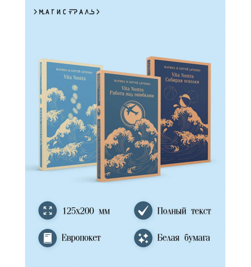 Дяченко Марина Юрьевна, Дяченко Сергей Сергеевич: Трилогия "Vita Nostra" (комплект)-3