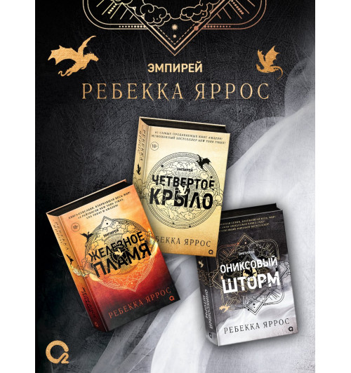 Яррос Ребекка: Эмпирей. Подарочный комплект из 3-х книг. Четвертое Крыло + Железное Пламя + Ониксовый Шторм