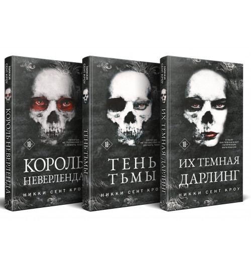 Сент Кроу Никки: Порочные Потерянные Мальчишки (комплект из трех книг: Король Неверленда+Тень Тьмы+Их темная Дарлинг)-0