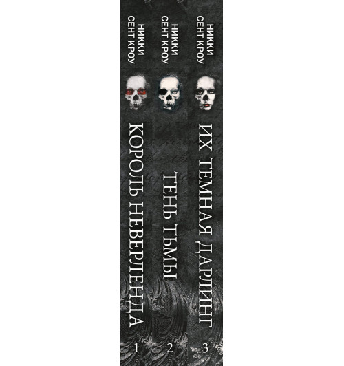 Сент Кроу Никки: Порочные Потерянные Мальчишки (комплект из трех книг: Король Неверленда+Тень Тьмы+Их темная Дарлинг)-6