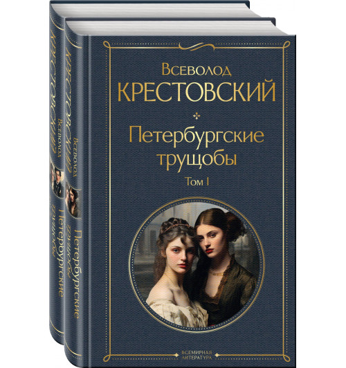 Всеволод Крестовский: Петербургские трущобы (комплект из 2 книг)-2