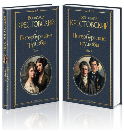 Всеволод Крестовский: Петербургские трущобы (комплект из 2 книг) Всеволод Крестовский: Петербургские трущобы (комплект из 2 книг)-0