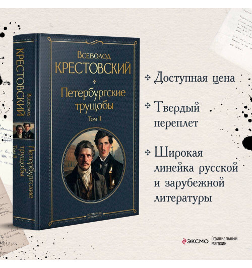 Всеволод Крестовский: Петербургские трущобы (комплект из 2 книг)-3