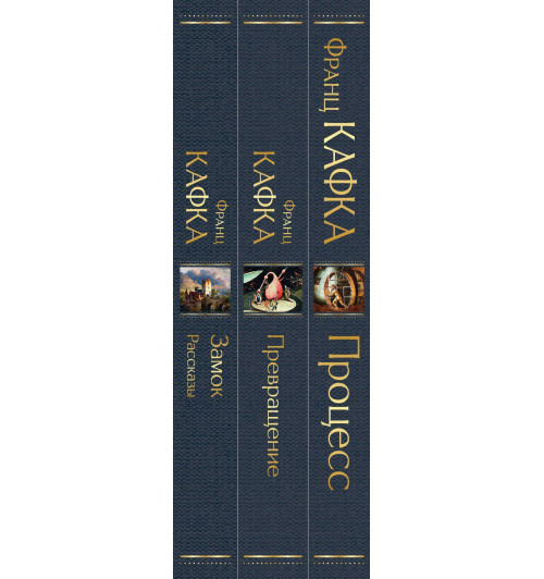 Кафка Франц: Набор: Самые известные произведения Франца Кафки (комплект из 3 книг: "Процесс", "Превращение" и "Замок. Рассказы")-10