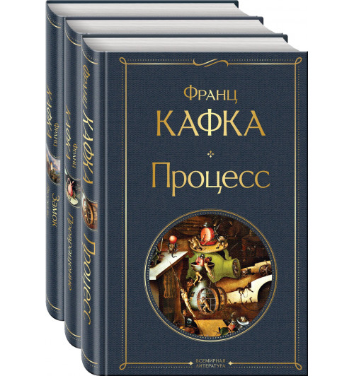 Кафка Франц: Набор: Самые известные произведения Франца Кафки (комплект из 3 книг: "Процесс", "Превращение" и "Замок. Рассказы")-2
