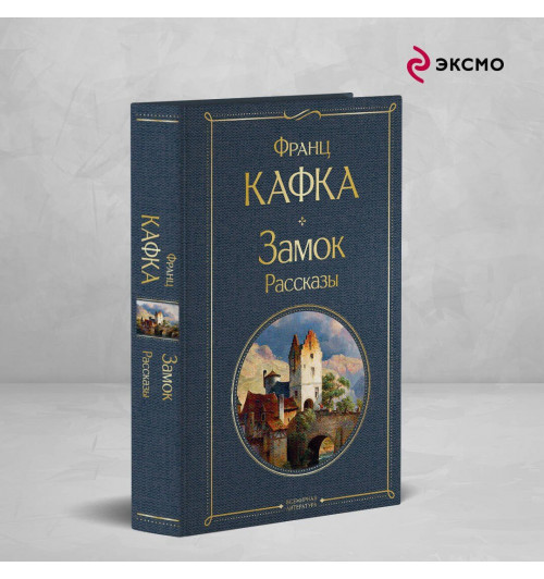 Кафка Франц: Набор: Самые известные произведения Франца Кафки (комплект из 3 книг: "Процесс", "Превращение" и "Замок. Рассказы")-3