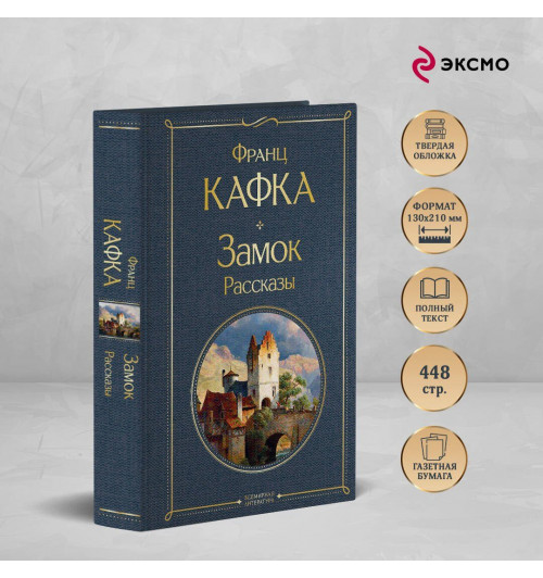 Кафка Франц: Набор: Самые известные произведения Франца Кафки (комплект из 3 книг: "Процесс", "Превращение" и "Замок. Рассказы")-4