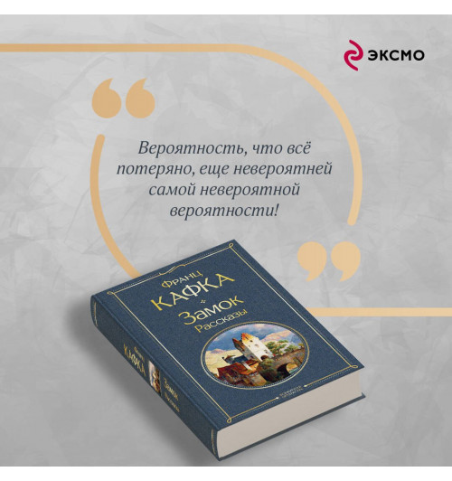 Кафка Франц: Набор: Самые известные произведения Франца Кафки (комплект из 3 книг: "Процесс", "Превращение" и "Замок. Рассказы")-7