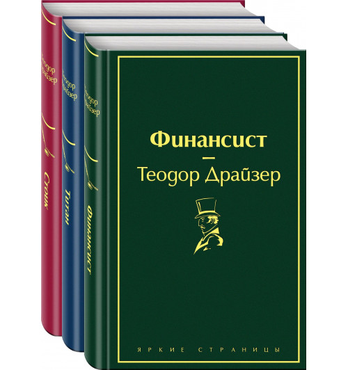 Теодор Драйзер: Финансист. Титан. Стоик (комплект из 3 книг)-0