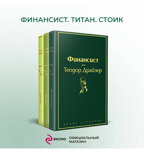 Теодор Драйзер: Финансист. Титан. Стоик (комплект из 3 книг)-2