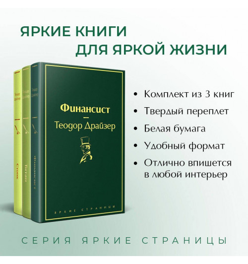 Теодор Драйзер: Финансист. Титан. Стоик (комплект из 3 книг)-3