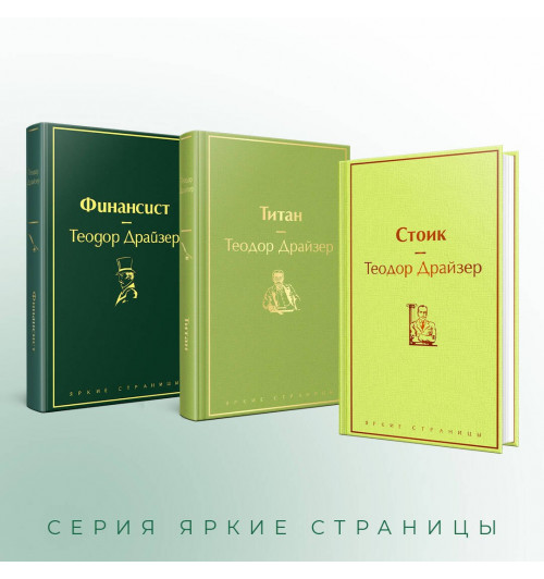 Теодор Драйзер: Финансист. Титан. Стоик (комплект из 3 книг)-4