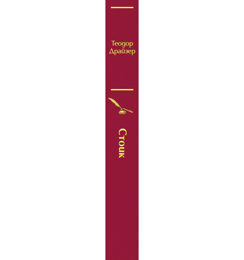 Теодор Драйзер: Финансист. Титан. Стоик (комплект из 3 книг)-6
