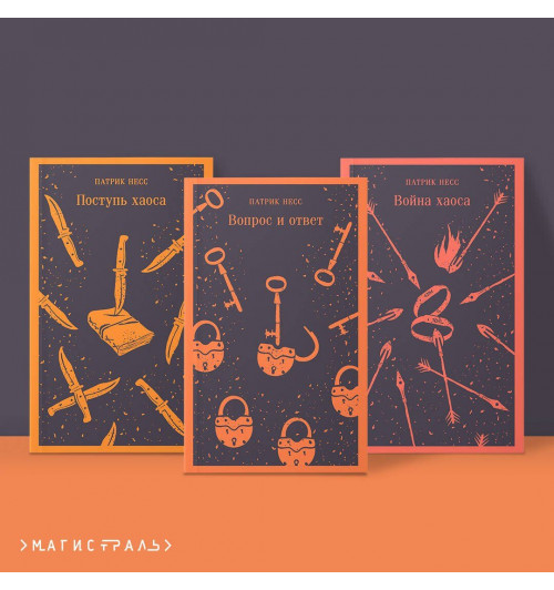 Патрик Несс: Комплект из трех книг: Поступь хаоса, Вопрос и ответ, Война хаоса-2