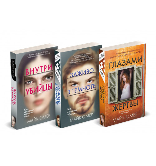 Майк Омер: Профайлер. Комплект из 3 книг (Внутри убийцы. Заживо в темноте. Глазами жертвы) Майк Омер: Профайлер. Комплект из 3 книг (Внутри убийцы. Заживо в темноте. Глазами жертвы)-0