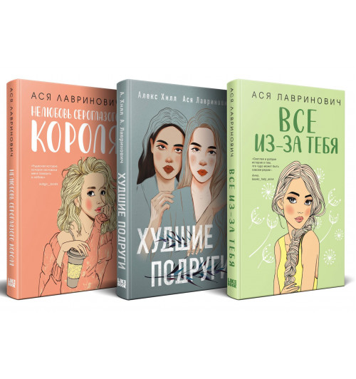 Ася Лавринович: Осенний комплект хитов Аси Лавринович: Все из-за тебя + Худшие подруги + Нелюбовь сероглазого короля-0