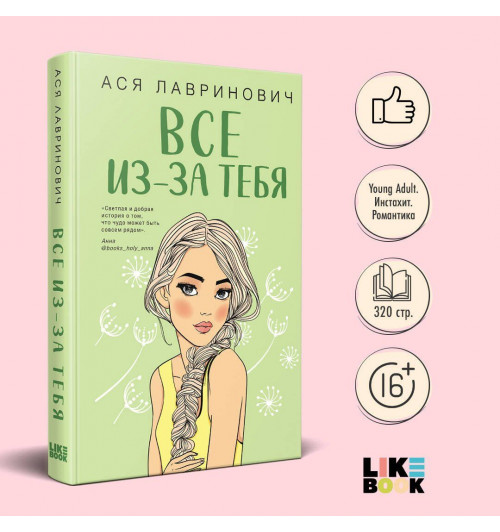 Ася Лавринович: Осенний комплект хитов Аси Лавринович: Все из-за тебя + Худшие подруги + Нелюбовь сероглазого короля-2