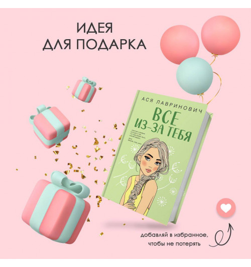 Ася Лавринович: Осенний комплект хитов Аси Лавринович: Все из-за тебя + Худшие подруги + Нелюбовь сероглазого короля-8