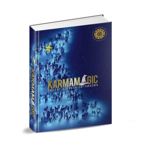 Ситников Алексей Петрович: Комплект "Karmalogic. Karmacoach. Karmamagic" (комплект из 3 книг)-2