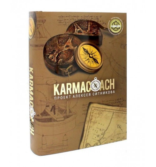 Ситников Алексей Петрович: Комплект "Karmalogic. Karmacoach. Karmamagic" (комплект из 3 книг)-3