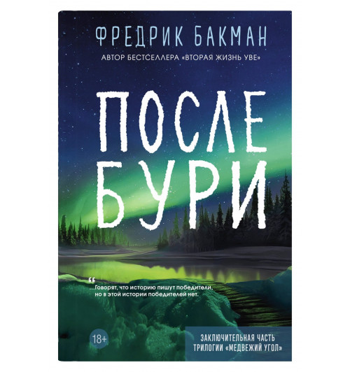 Фредрик Бакман: После бури-1