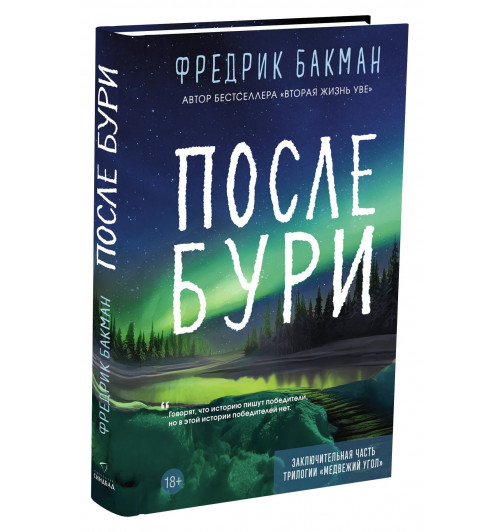 Фредрик Бакман: После бури