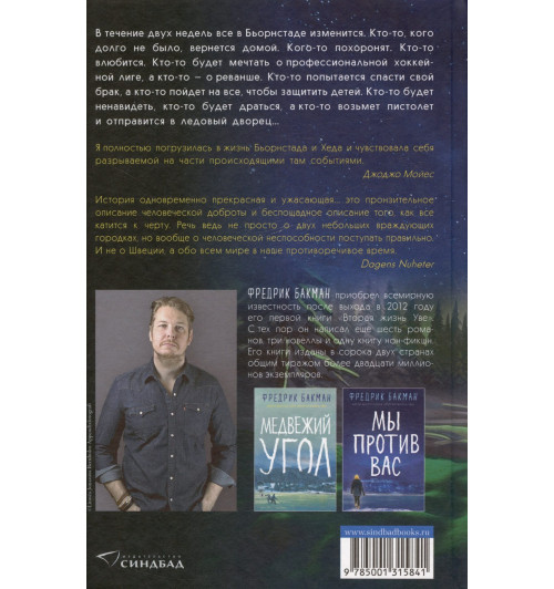 Фредрик Бакман: После бури-2