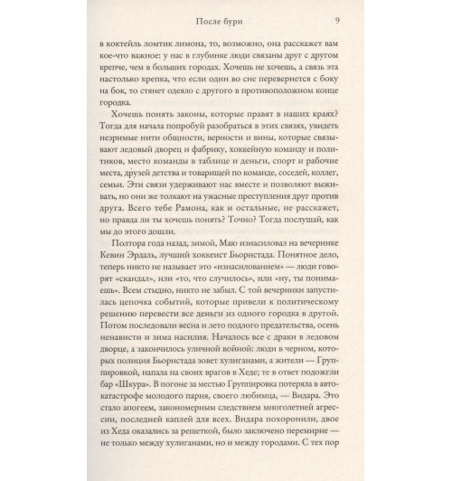 Фредрик Бакман: После бури-5
