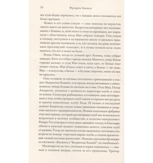 Фредрик Бакман: После бури-6