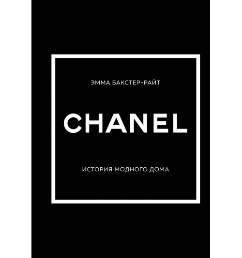 Эмма Бакстер-Райт: CHANEL.История модного дома-2