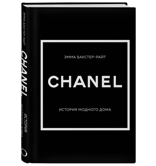 Эмма Бакстер-Райт: CHANEL.История модного дома Эмма Бакстер-Райт: CHANEL.История модного дома-0
