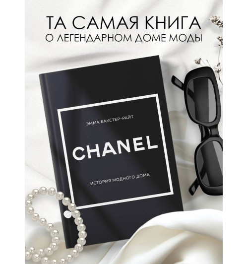 Эмма Бакстер-Райт: CHANEL.История модного дома-3