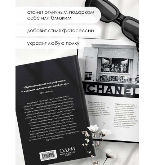 Эмма Бакстер-Райт: CHANEL.История модного дома-5