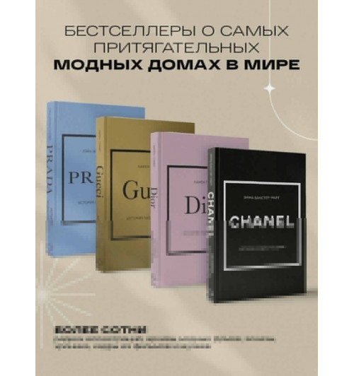 Эмма Бакстер-Райт: CHANEL.История модного дома-8