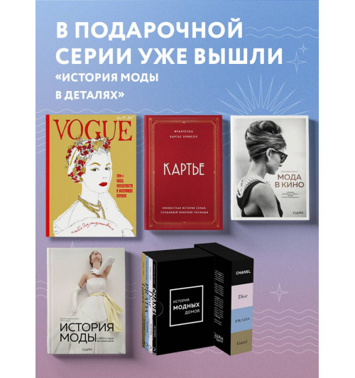 Эмма Бакстер-Райт: CHANEL.История модного дома-9