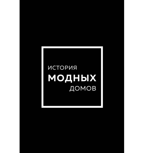 Лэйа Грейвс: История модных Домов: Chanel, Dior, Gucci, Prada (комплект из 4 книг)-4