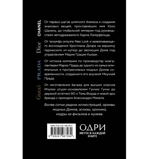 Лэйа Грейвс: История модных Домов: Chanel, Dior, Gucci, Prada (комплект из 4 книг)-1