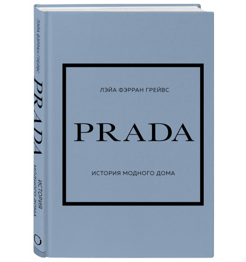 Лэйа Грейвс: История модных Домов: Chanel, Dior, Gucci, Prada (комплект из 4 книг)-11