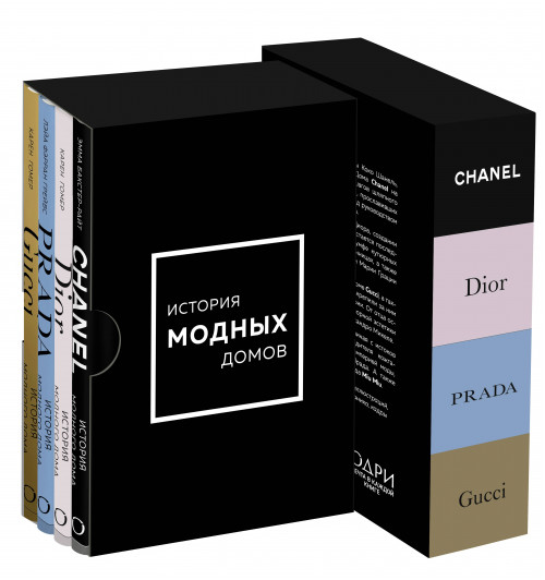 Лэйа Грейвс: История модных Домов: Chanel, Dior, Gucci, Prada (комплект из 4 книг)-2