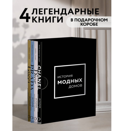 Лэйа Грейвс: История модных Домов: Chanel, Dior, Gucci, Prada (комплект из 4 книг)-3