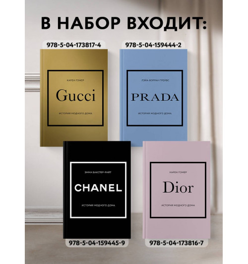 Лэйа Грейвс: История модных Домов: Chanel, Dior, Gucci, Prada (комплект из 4 книг) Лэйа Грейвс: История модных Домов: Chanel, Dior, Gucci, Prada (комплект из 4 книг)-0
