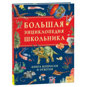 Большая энциклопедия школьника. Книга вопросов и ответов