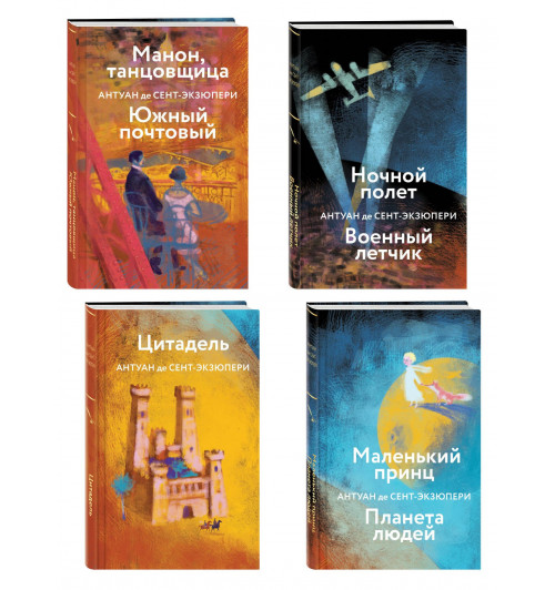 де Сент-Экзюпери Антуан: Коллекция Антуане де Сент-Экзюпери (набор из 4-х книг: "Маленький Принц. Планета людей", "Ночной полет. Военный летчик", "Манон, танцовщица. Южный почтовый", "Цитадель" де Сент-Экзюпери Антуан: Коллекция Антуане де Сент-Экзюпери (набор из 4-х книг: "Маленький Принц. Планета людей", "Ночной полет. Военный летчик", "Манон, танцовщица. Южный почтовый", "Цитадель"-0