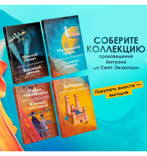 де Сент-Экзюпери Антуан: Коллекция Антуане де Сент-Экзюпери (набор из 4-х книг: "Маленький Принц. Планета людей", "Ночной полет. Военный летчик", "Манон, танцовщица. Южный почтовый", "Цитадель"-2