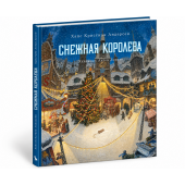 Андерсен Ганс Христиан: Снежная королева. Сказка (иллюстрации Антон Ломаев)