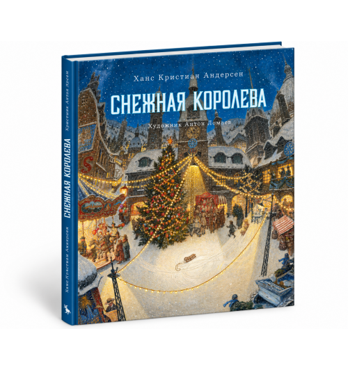 Андерсен Ганс Христиан: Снежная королева. Сказка (иллюстрации Антон Ломаев)-0