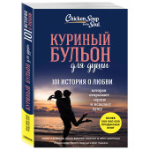 Джек Кэнфилд: Куриный бульон для души. 101 история о любви