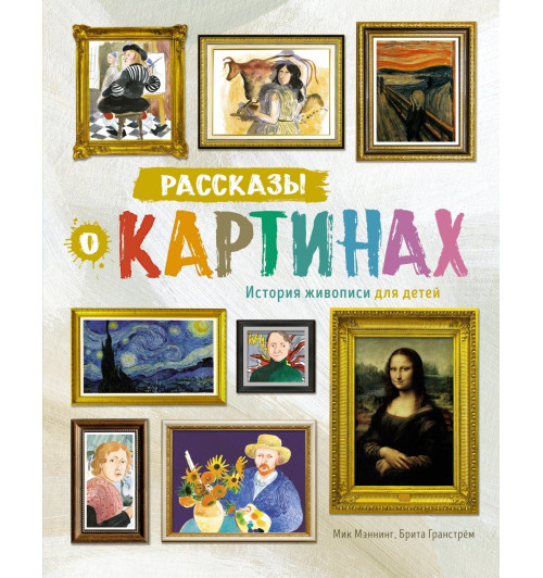 Мик Мэннинг: Рассказы о картинах. История живописи для детей-2