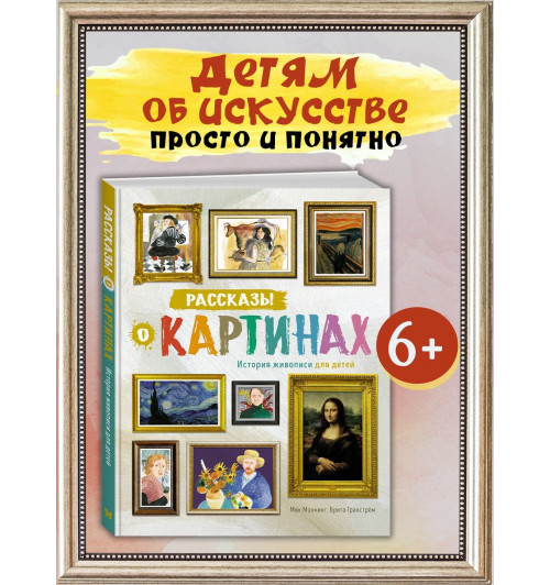 Мик Мэннинг: Рассказы о картинах. История живописи для детей-3