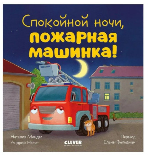 Мендес Наталия: Сказка на ночь. Спокойной ночи, пожарная машинка!-1